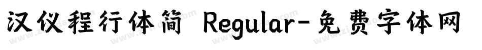 汉仪程行体简 Regular字体转换
